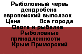 Рыболовный червь дендробена (европейский выползок › Цена ­ 125 - Все города Охота и рыбалка » Рыболовные принадлежности   . Крым,Приморский